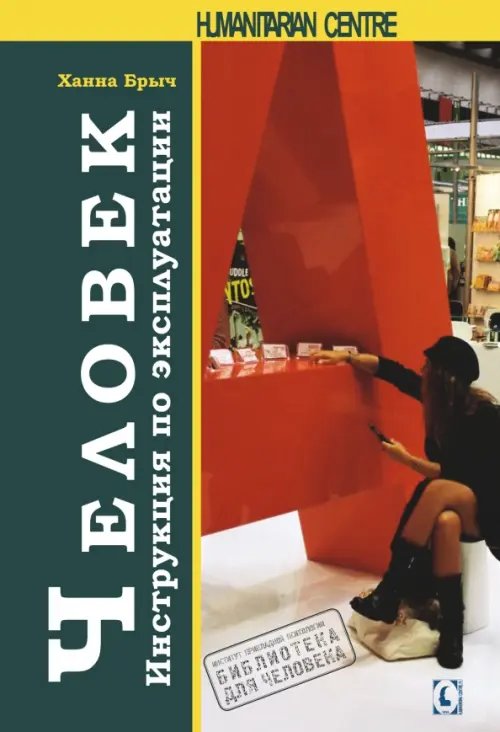 Библиотека для человека Человек. Инструкция по эксплуатации