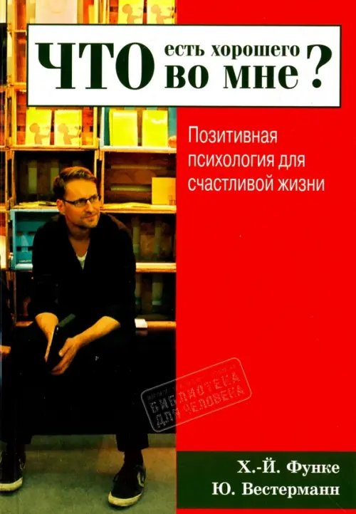 Библиотека для человека Что есть хорошего во мне? Позитивная психология для счастливой жизни