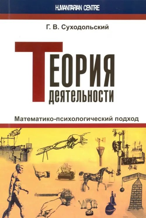 Естественные науки Теория деятельности. Математико-психологический подход