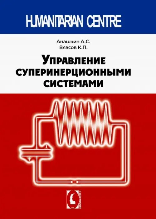 Естественные науки Управление суперинерционными системами