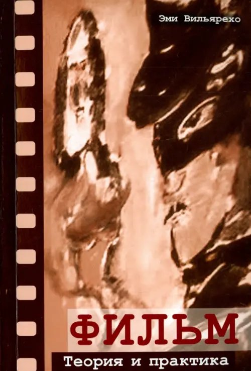 Естественные науки Фильм. Теория и практика