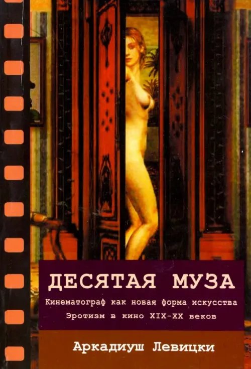 Искусство, дизайн, культура, архитектура, кино Десятая муза. Кинематограф как новая форма искусства. Эротизм в кино XIX-XX веков