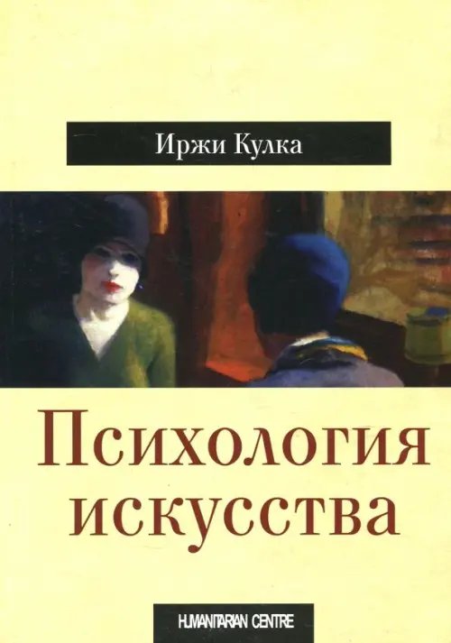 Искусство, дизайн, культура, архитектура, кино Психология искусства