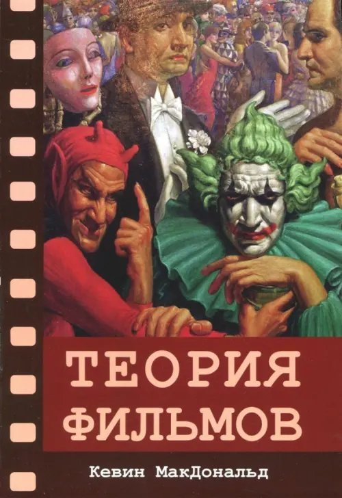 Искусство, дизайн, культура, архитектура, кино Теория фильмов