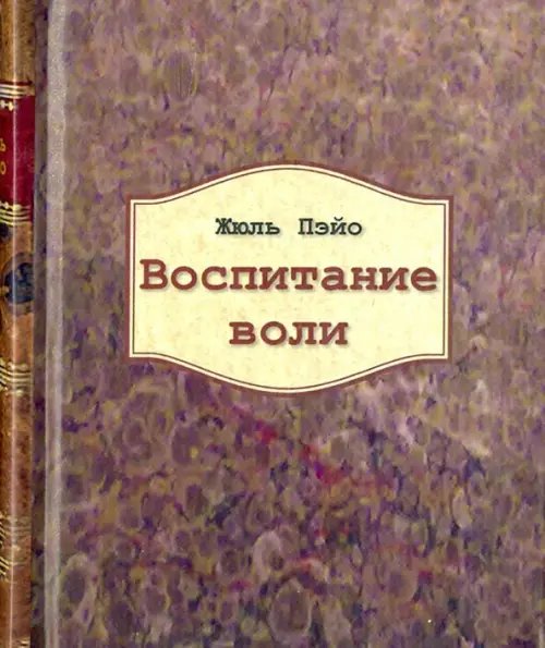 Книги-миниатюры Воспитание воли