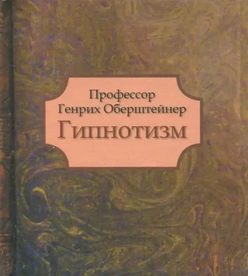 Книги-миниатюры Гипнотизм
