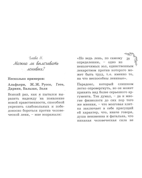 Лень и ее лечение