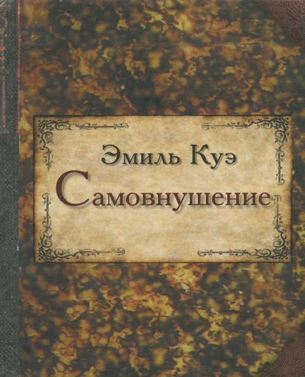 Книги-миниатюры Самовнушение