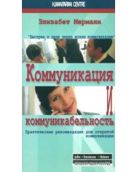 Коммуникация и коммуникабельность. Практические рекомендации для открытой коммуникации