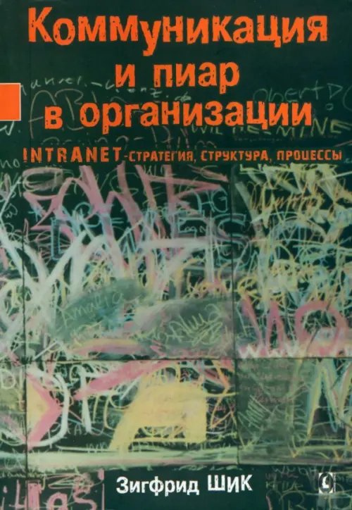 Коммуникация. Прикладная лингвистика Коммуникация и пиар в организации