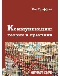 Коммуникация. Теории и практики