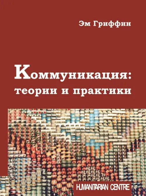 Коммуникация. Теории и практики