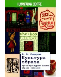 Культура образа. Кросс-культурный анализ образа сознания