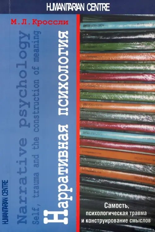 Коммуникация. Прикладная лингвистика Нарративная психология. Самость, психологическая травма и конструирование смыслов
