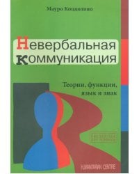 Невербальная коммуникация. Теории, функции, язык и знак