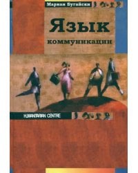 Язык коммуникации