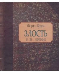 Злость и ее лечение