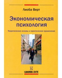Экономическая психология. Теоретические основы и практическое применение