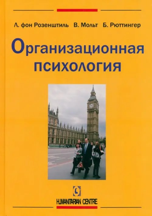 Психология. Организация. Персонал Организационная психология