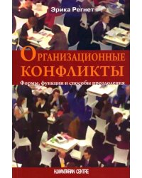 Организационные конфликты. Формы, функции и способы преодоления