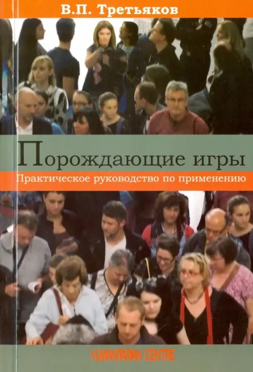 Психология. Организация. Персонал Порождающие игры. Практическое руководство по применению