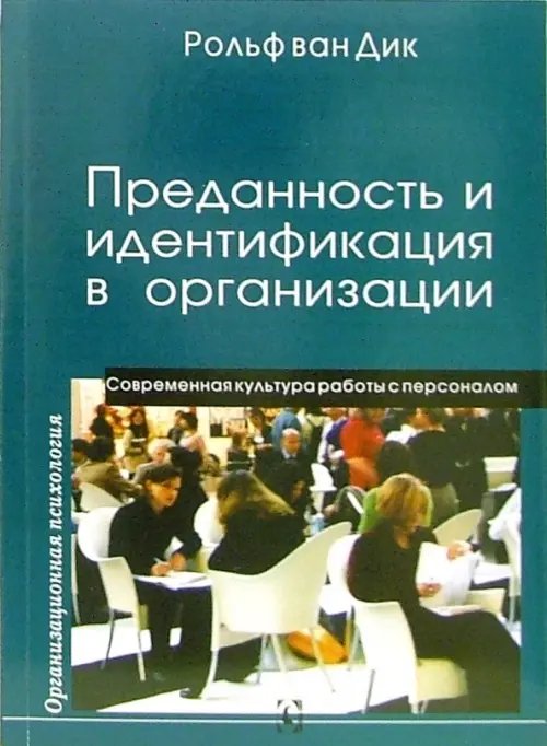 Психология. Организация. Персонал Преданность и идентификация с организацией