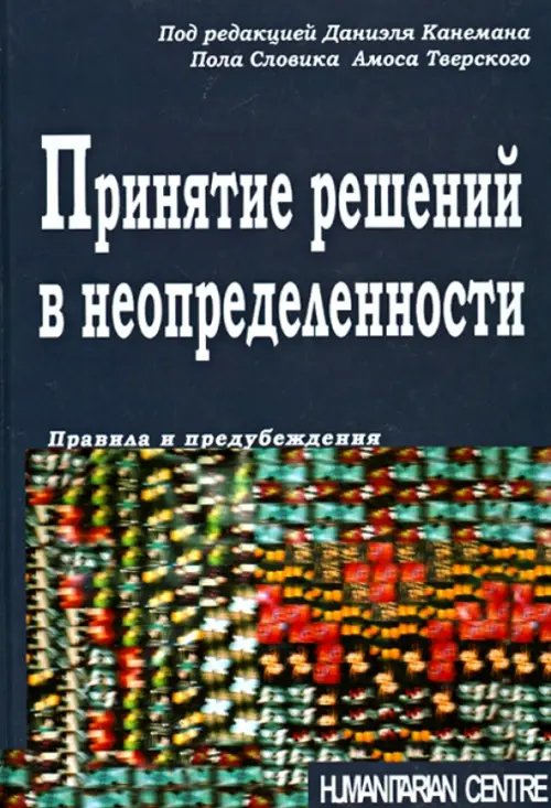 Психология. Организация. Персонал Принятие решений в неопределенности. Правила и предубеждения