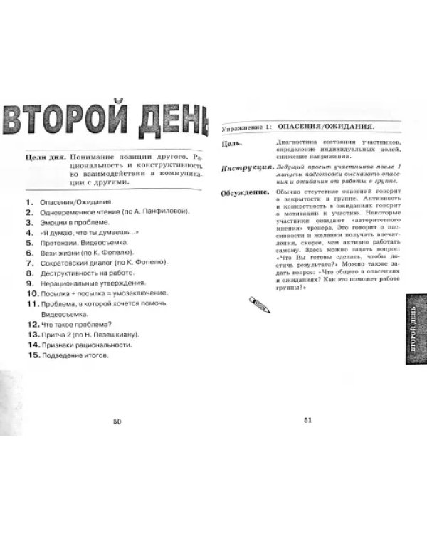 Дополнительное изображение книги «Проблемная коммуникация. Практическое руководство по тренингу»
