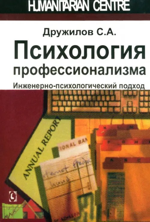 Психология. Организация. Персонал Психология профессионализма. Инженерно-психологический подход
