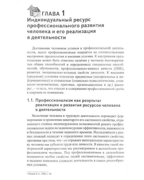 Дополнительное изображение книги «Психология профессионализма. Инженерно-психологический подход»