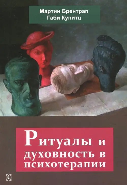Психология. Организация. Персонал Ритуалы и духовность в психотерапии