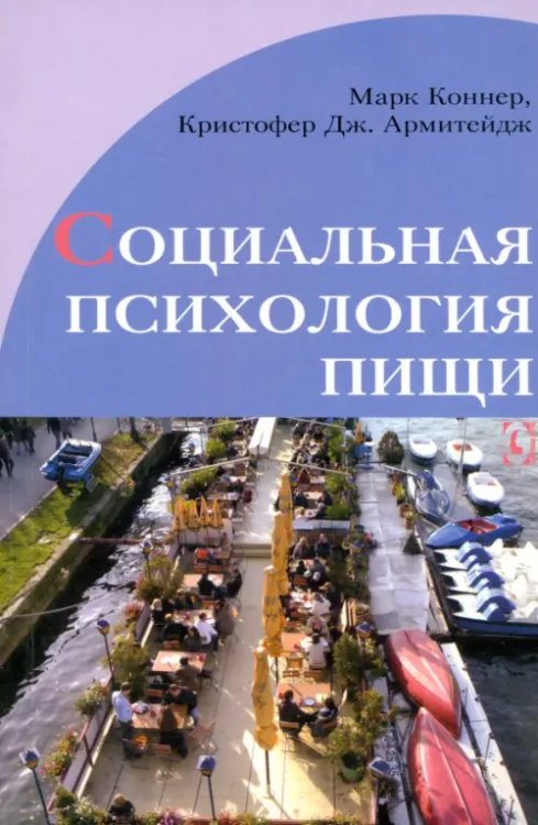 Психология. Организация. Персонал Социальная психология пищи