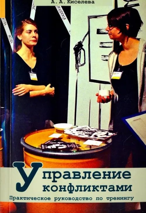 Психология. Организация. Персонал Управление конфликтами. Практическое руководство по тренингу