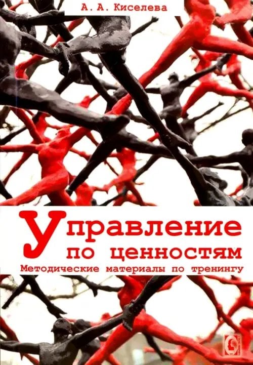 Психология. Организация. Персонал Управление по ценностям. Методические материалы по тренингу