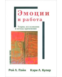 Эмоции и работа. Теории, исследования и методы применения