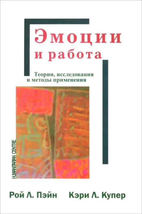 Психология. Организация. Персонал Эмоции и работа. Теории, исследования и методы применения