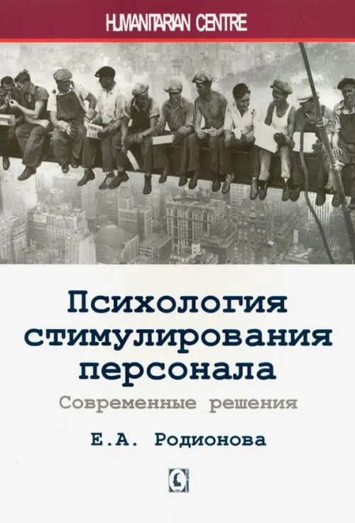 Тренинг. Личностный рост Психология стимулирования персонала. Современные решения