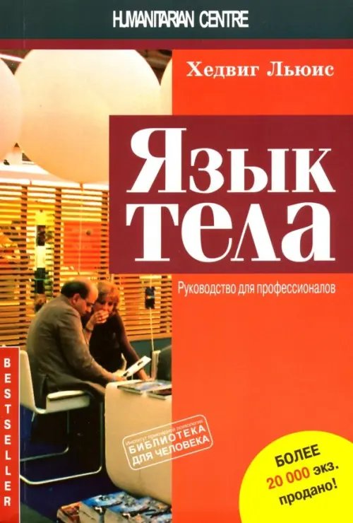 Тренинг. Личностный рост Язык тела. Руководство для профессионалов