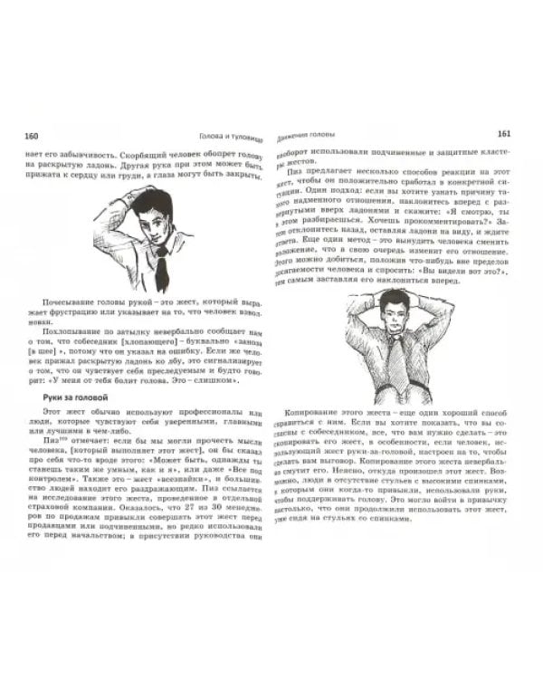 Язык тела. Руководство для профессионалов