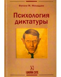 Психология диктатуры
