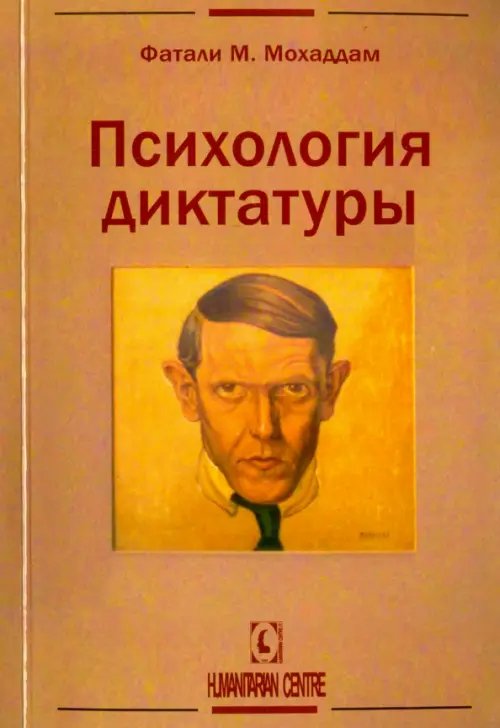 Психология диктатуры