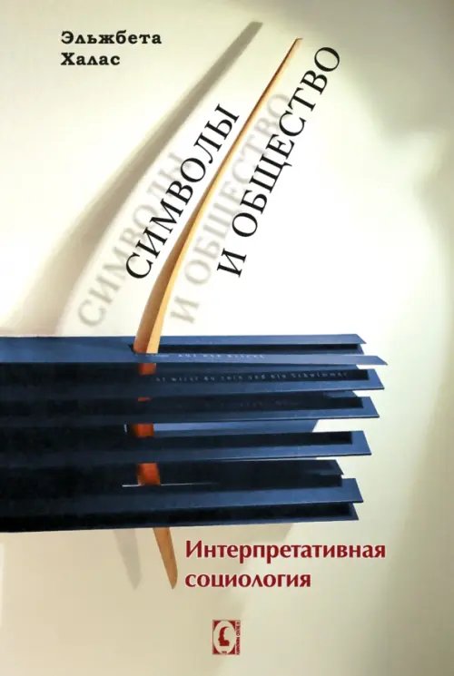 Философия. Общество Символы и общество. Интерпретативная социология
