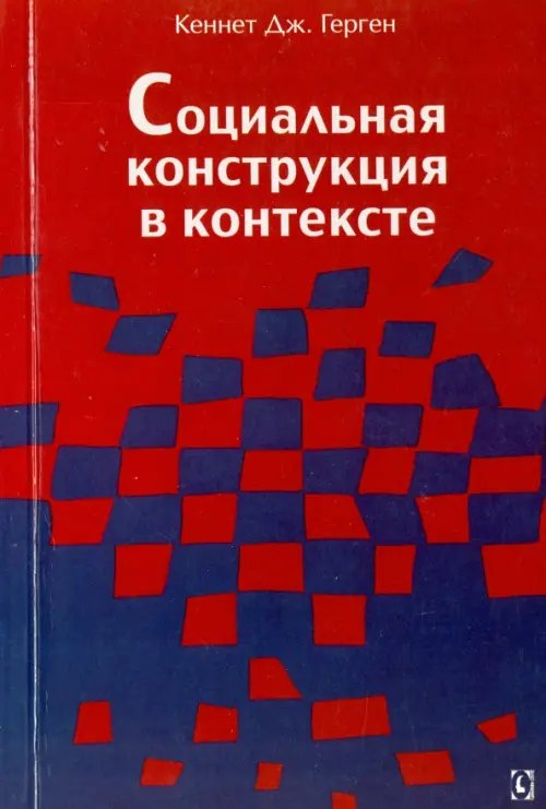 Философия. Общество Социальная конструкция в контексте