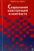 Социальная конструкция в контексте