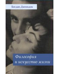 Философия и искусство жизни