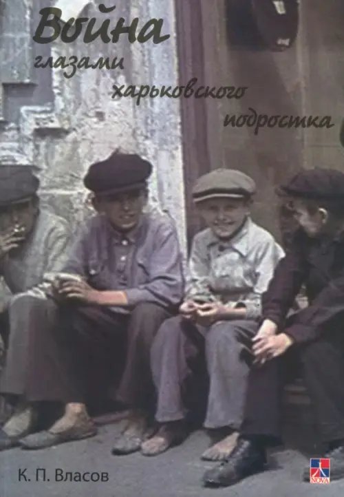 Война глазами харьковского подростка Война глазами харьковского подростка