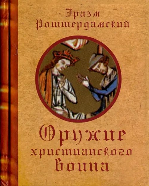 Оружие христианского воина Оружие христианского воина