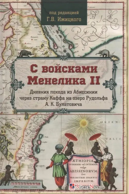С войсками Менелика II. Дневник похода из Абиссинии через страну Каффа на озеро Рудольфа С войсками Менелика II. Дневник похода из Абиссинии через страну Каффа на озеро Рудольфа