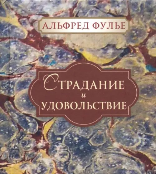 Страдание и удовольствие Страдание и удовольствие