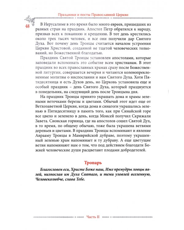 Праздники и посты Православной Церкви. Календарь-справочник